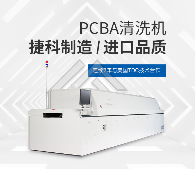 PCBA清洗机：推动电子制造业绿色发展的环保利器